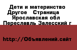 Дети и материнство Другое - Страница 2 . Ярославская обл.,Переславль-Залесский г.